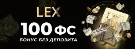 Lex Casino - Бездепозитный бонус 50 FS
